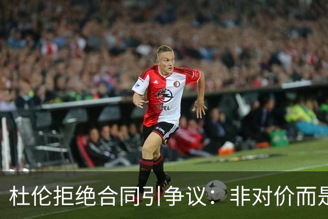 杜伦拒绝合同引争议：非对价而是条款限制