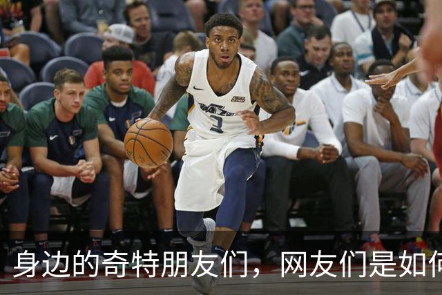 身边的奇特朋友们，网友们是如何分享的？